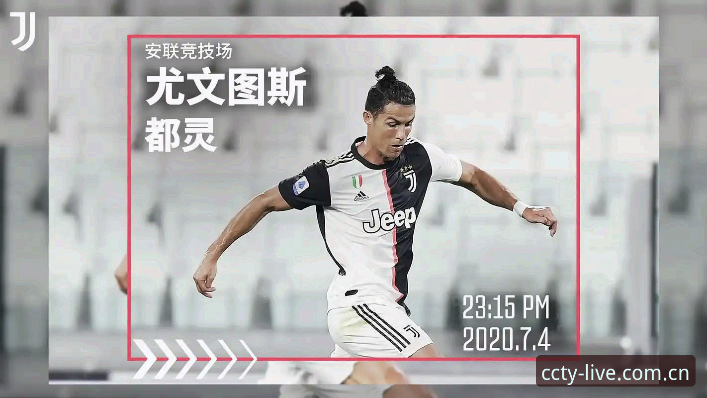 2026长城体育足球直播 都灵德比火药味渐浓,尤文图斯能否在长城体育直播中拿下关键三分?