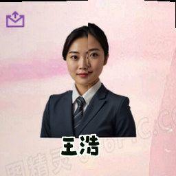 王浩