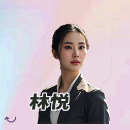 林悦